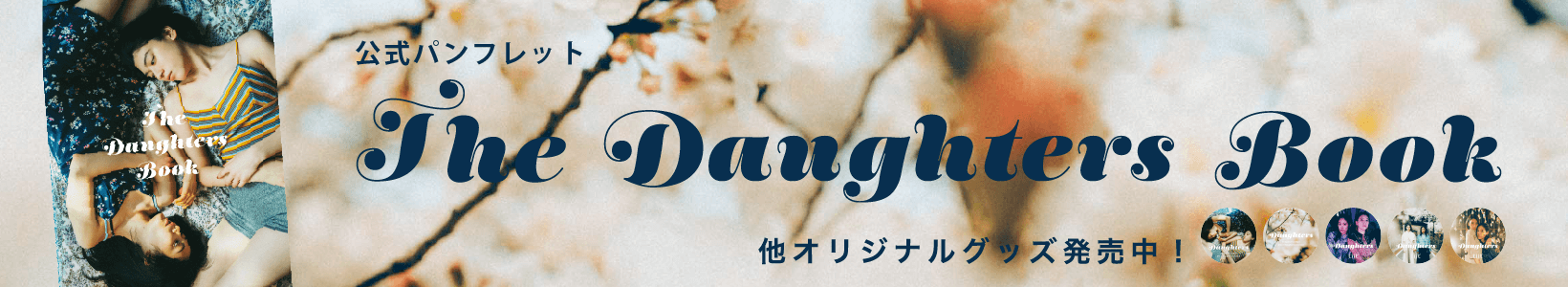 Daughters x tiit tokyo オリジナルグッズ販売中！