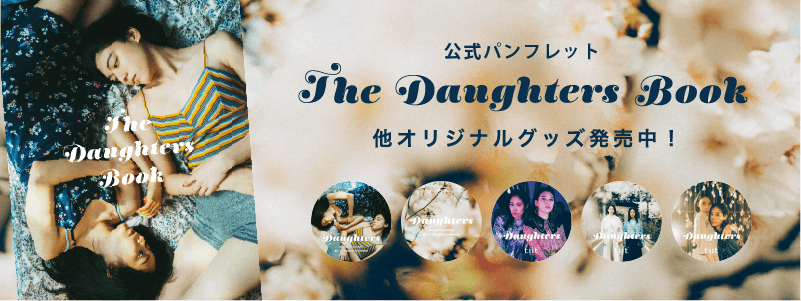 Daughters x tiit tokyo オリジナルグッズ販売中！